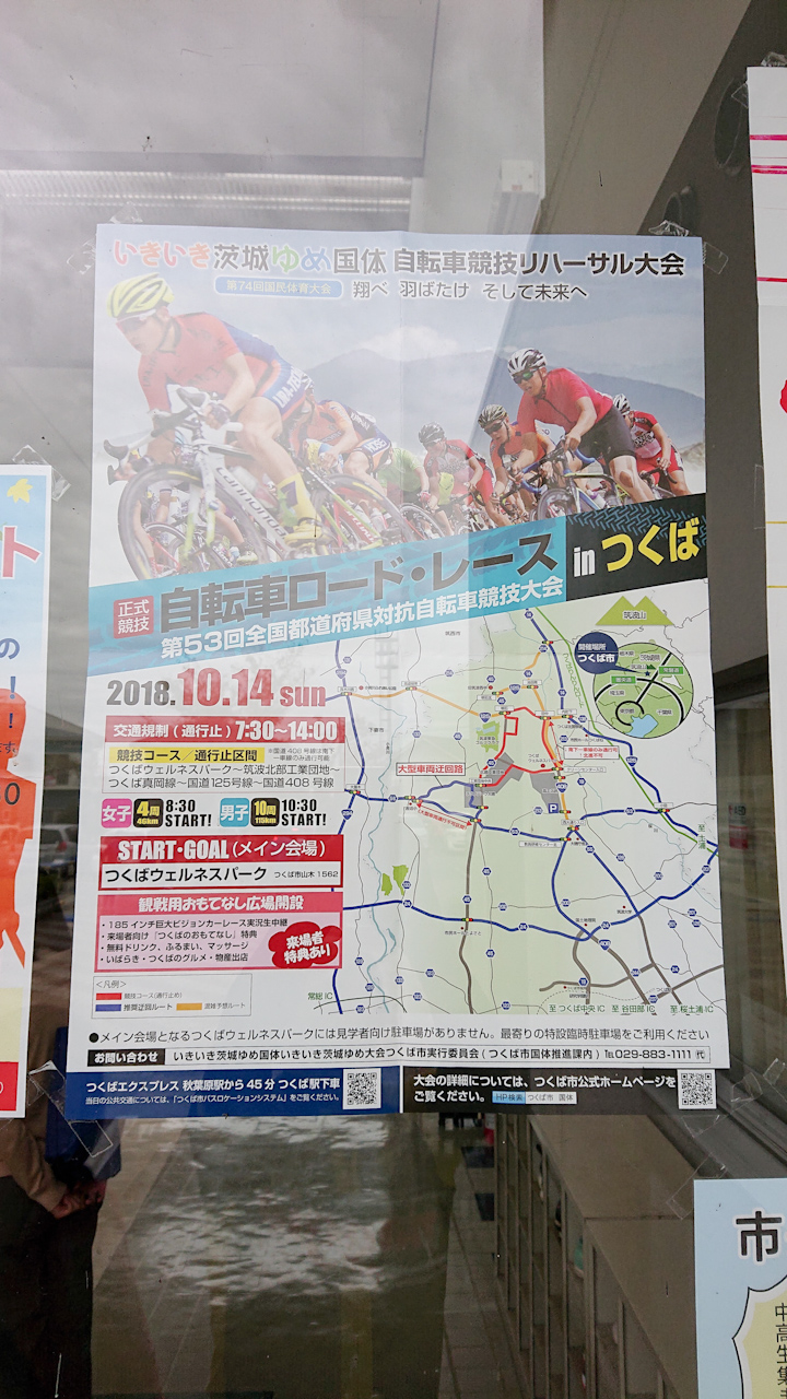 自転車ロード・レースinつくばのポスター