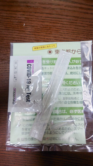 東京都が配布してる（新型コロナ）抗原定性検査キットを使ってみた