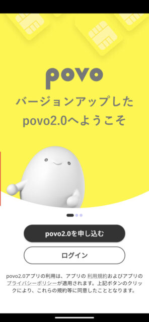 POVO 2.0に申し込んでみました
