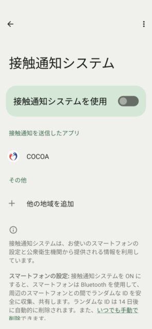 COCOA（新型コロナウイルス接触確認アプリ）削除しました/Android版