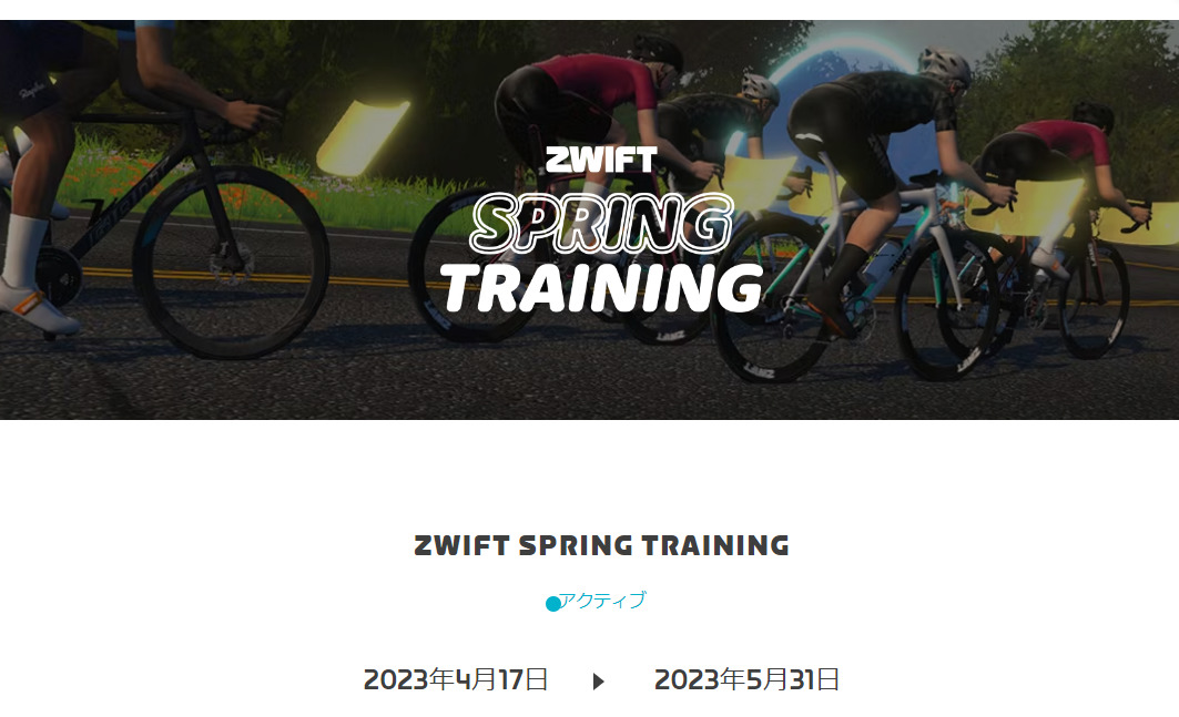 ZWIFT Spring Training(2023)を完了しました