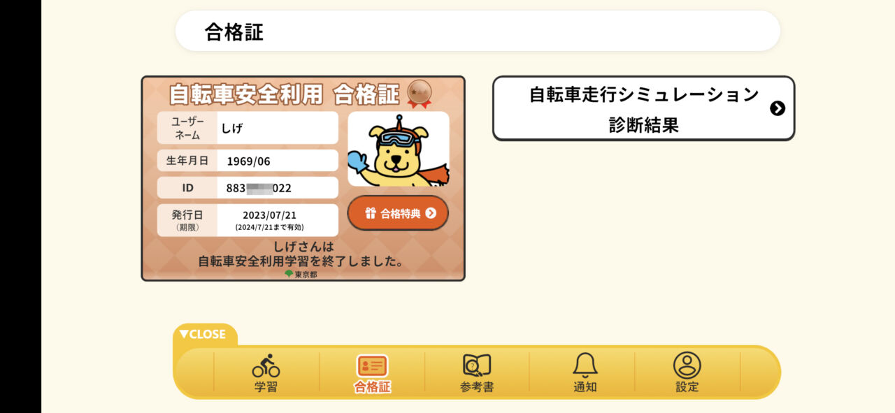 東京都自転車安全学習アプリ「輪トレ(りんトレ)」