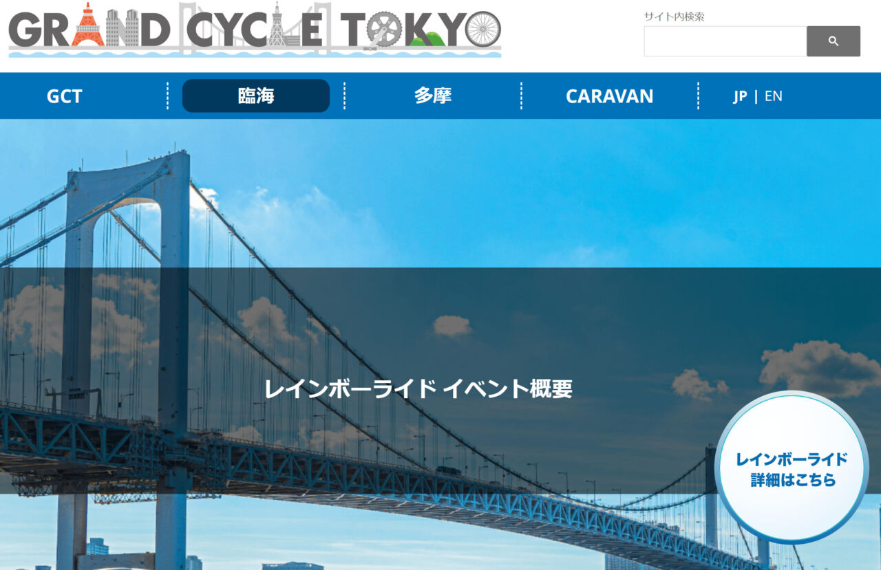 レインボーライド/GRAND CYCLE TOKYO