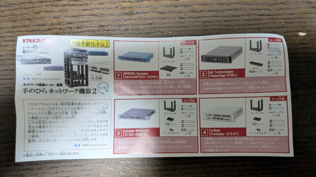 カプセルトイの手のひらネットワーク機器２を買ってみた