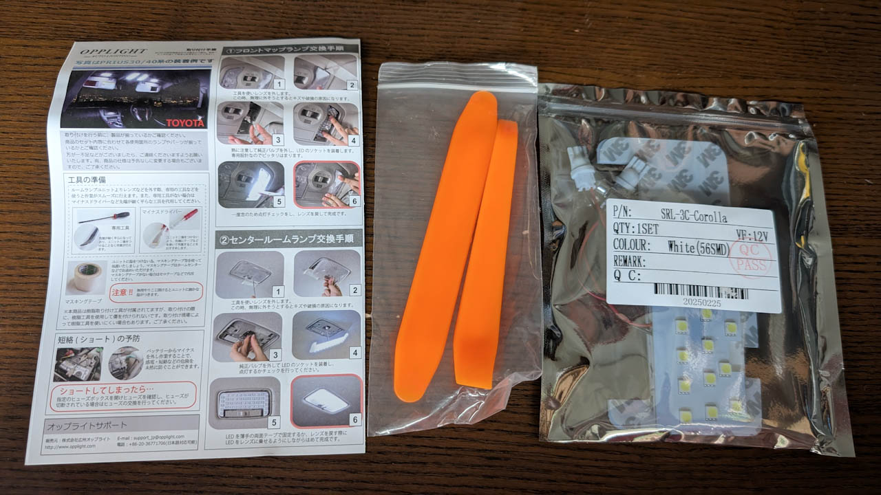 カローラツーリングの社外品LEDルームランプが壊れたので交換しました