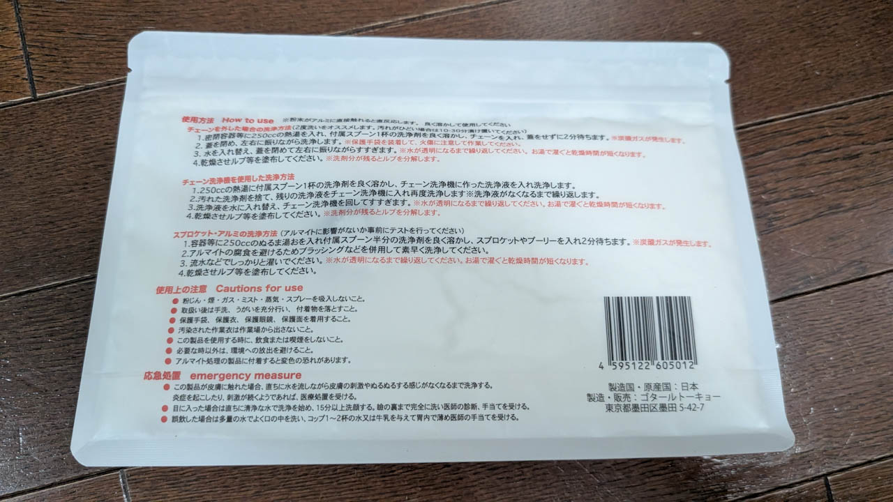 GOTAL チェーンディグリーザーの素を買ってみた