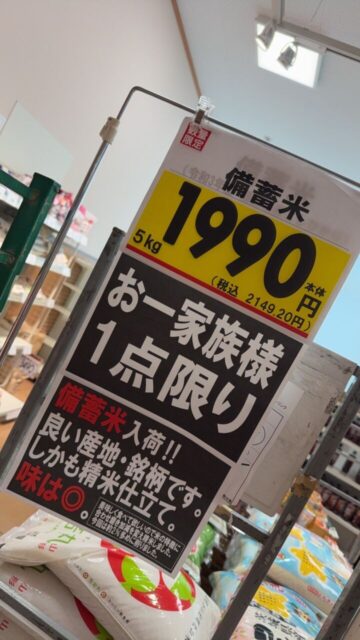 備蓄米を買ってみた
