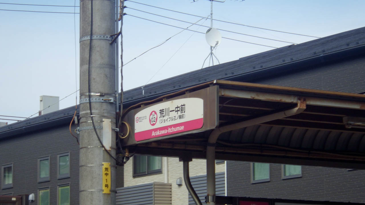 さくらトラム(都電荒川線)の駅巡り