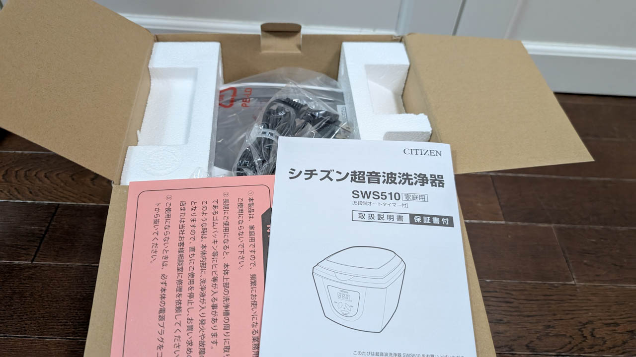 超音波洗浄機(CITIZEN SWS510)を買ってみた