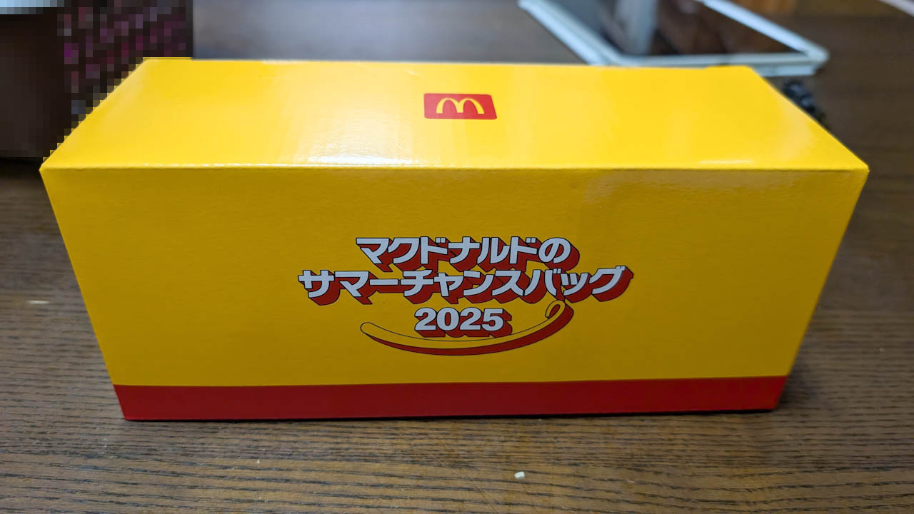 マクドナルドのサマーチャンスバッグ 2025が当たった
