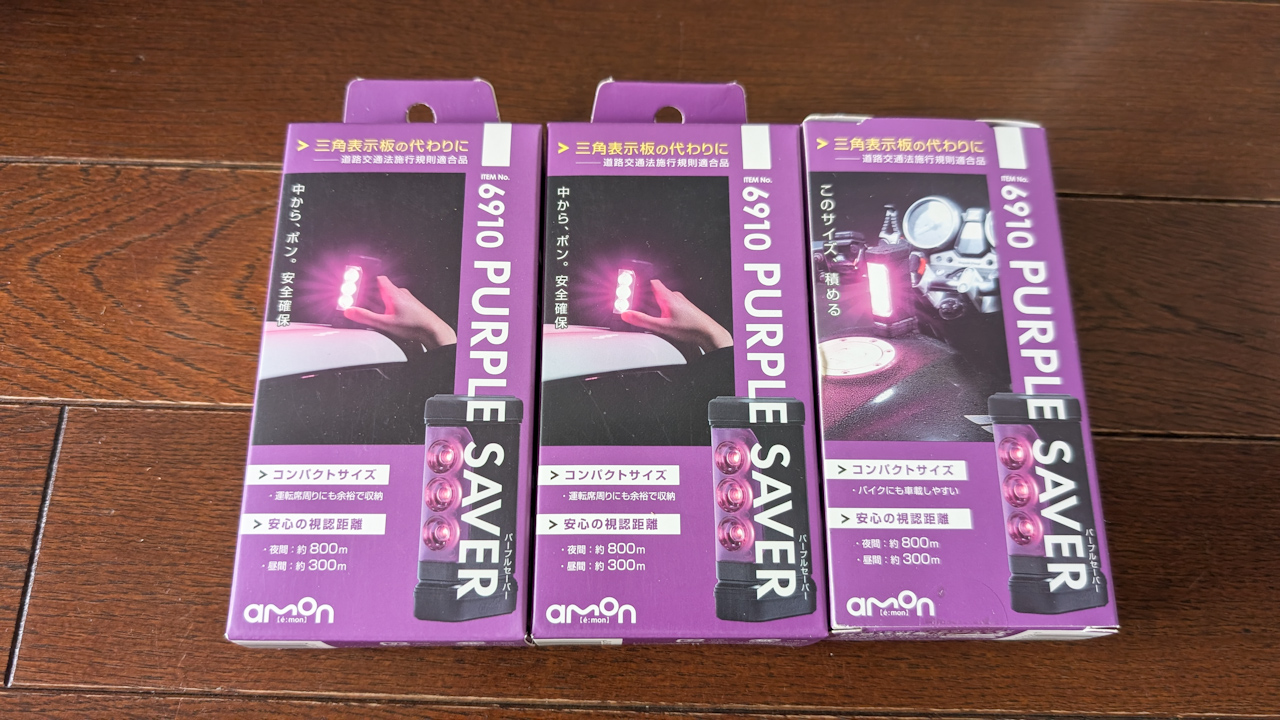 エーモンパープルセーバー(第1世代)買ってみました