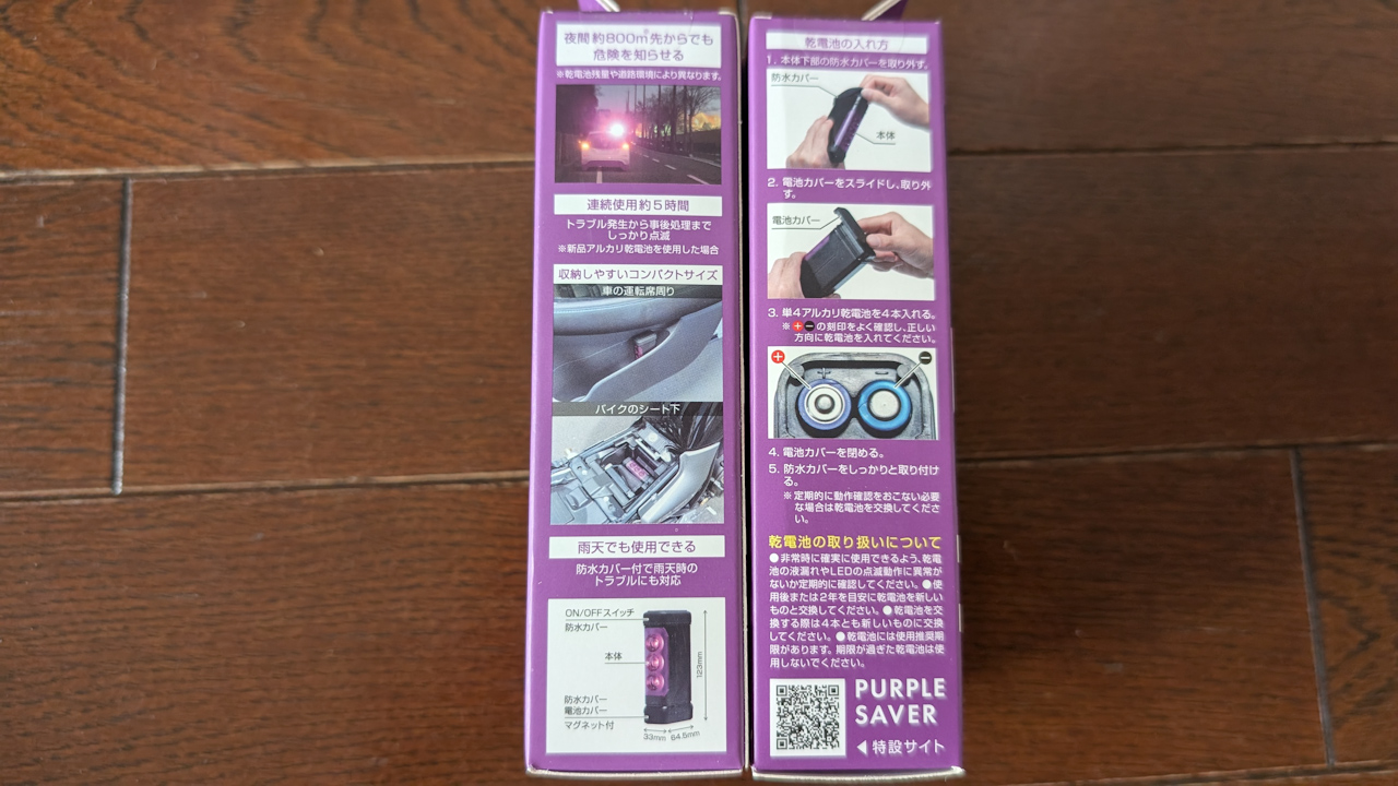 エーモンパープルセーバー(第1世代)買ってみました