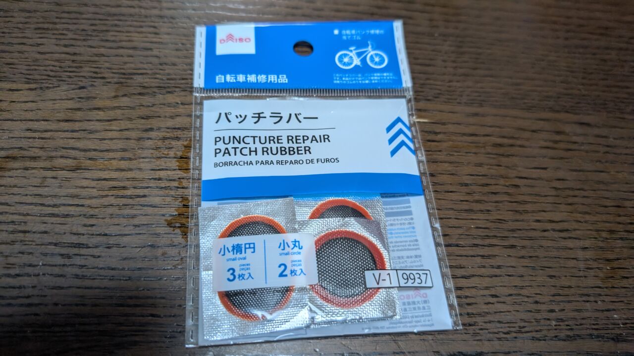 ダイソーでタイヤ修理パッチの小さいのが売ってました