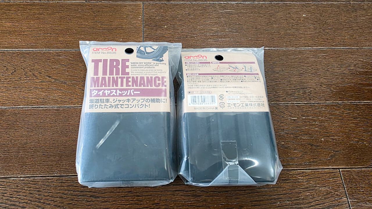 買い忘れた車止め(自働車用)を買いました