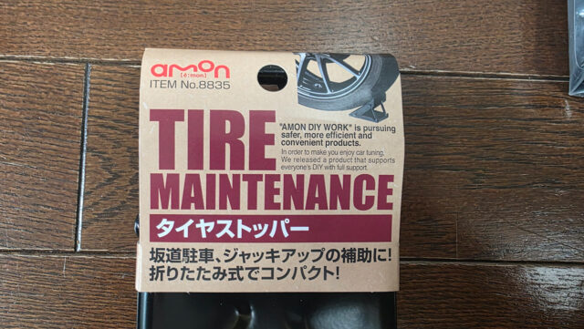 買い忘れた車止め(自働車用)を買いました