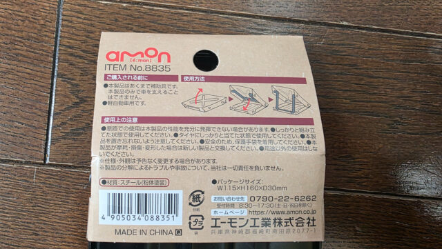 買い忘れた車止め(自働車用)を買いました