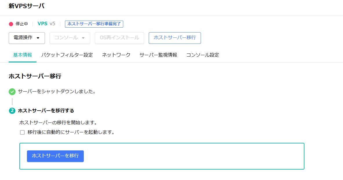 さくらのVPSの収容機材変更をやってみた