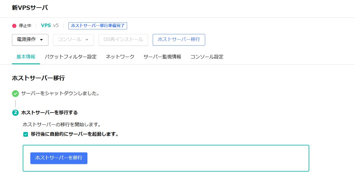 さくらのVPSの収容機材変更をやってみた