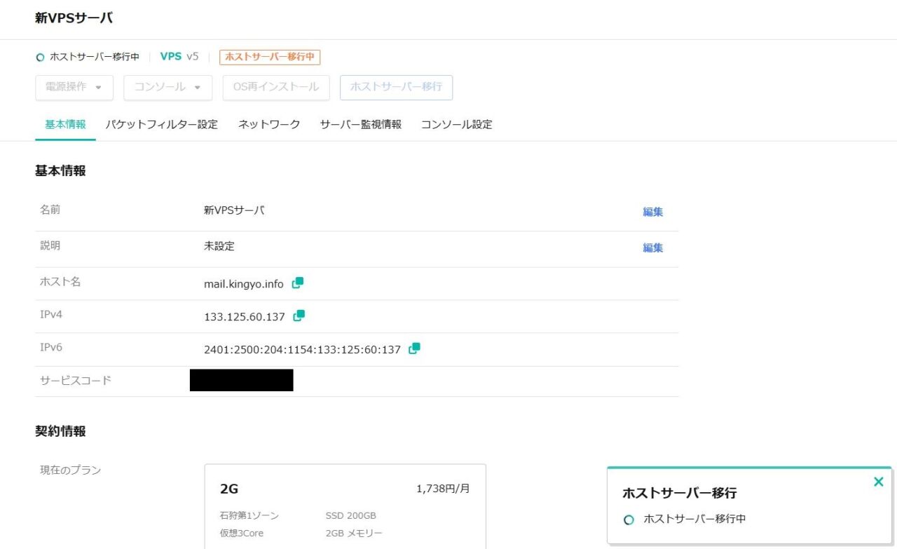 さくらのVPSの収容機材変更をやってみた