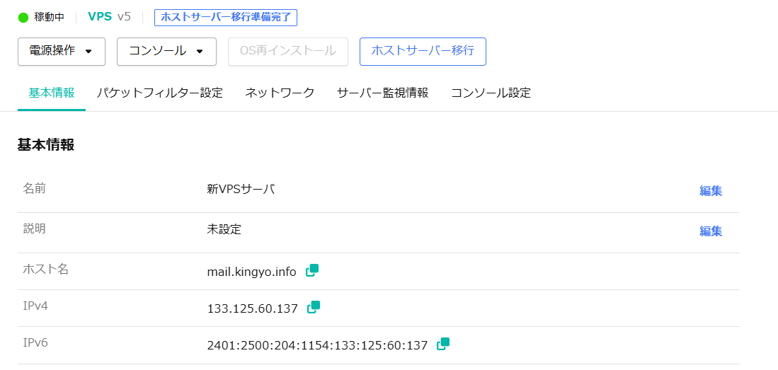 さくらのVPSの収容機材変更をやってみた