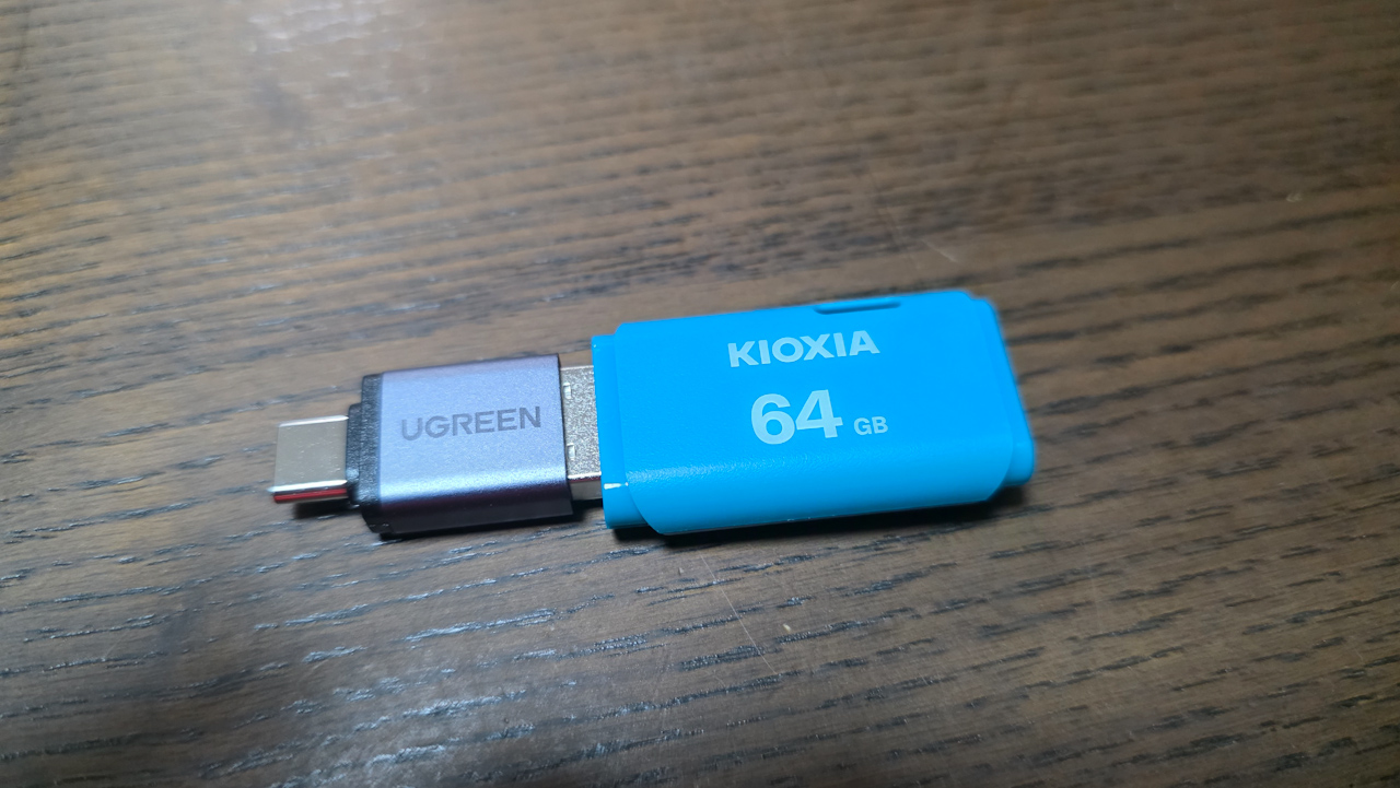 10年以上ぶりにUSBメモリを買ってみました