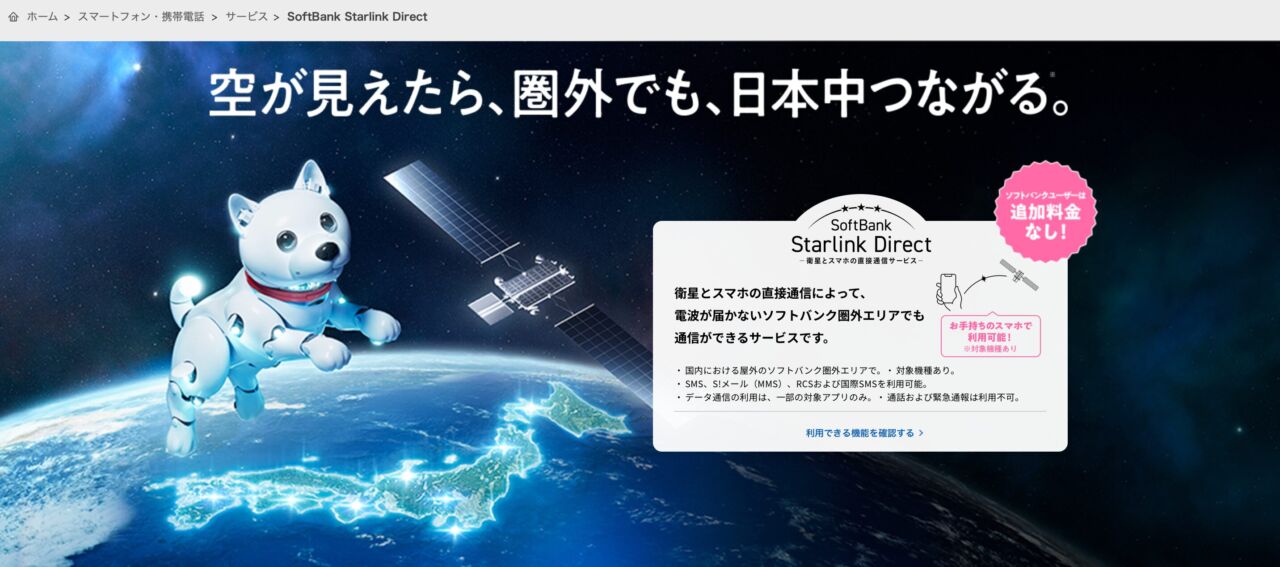 ソフトバンクのStarlinkDirectを設定してみました