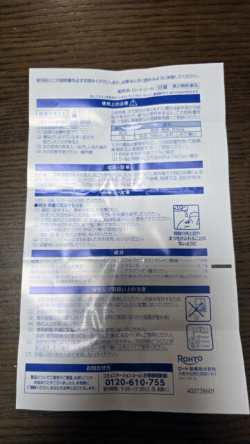 ロートジー × ドラゴンクエストコラボ目薬を買いました