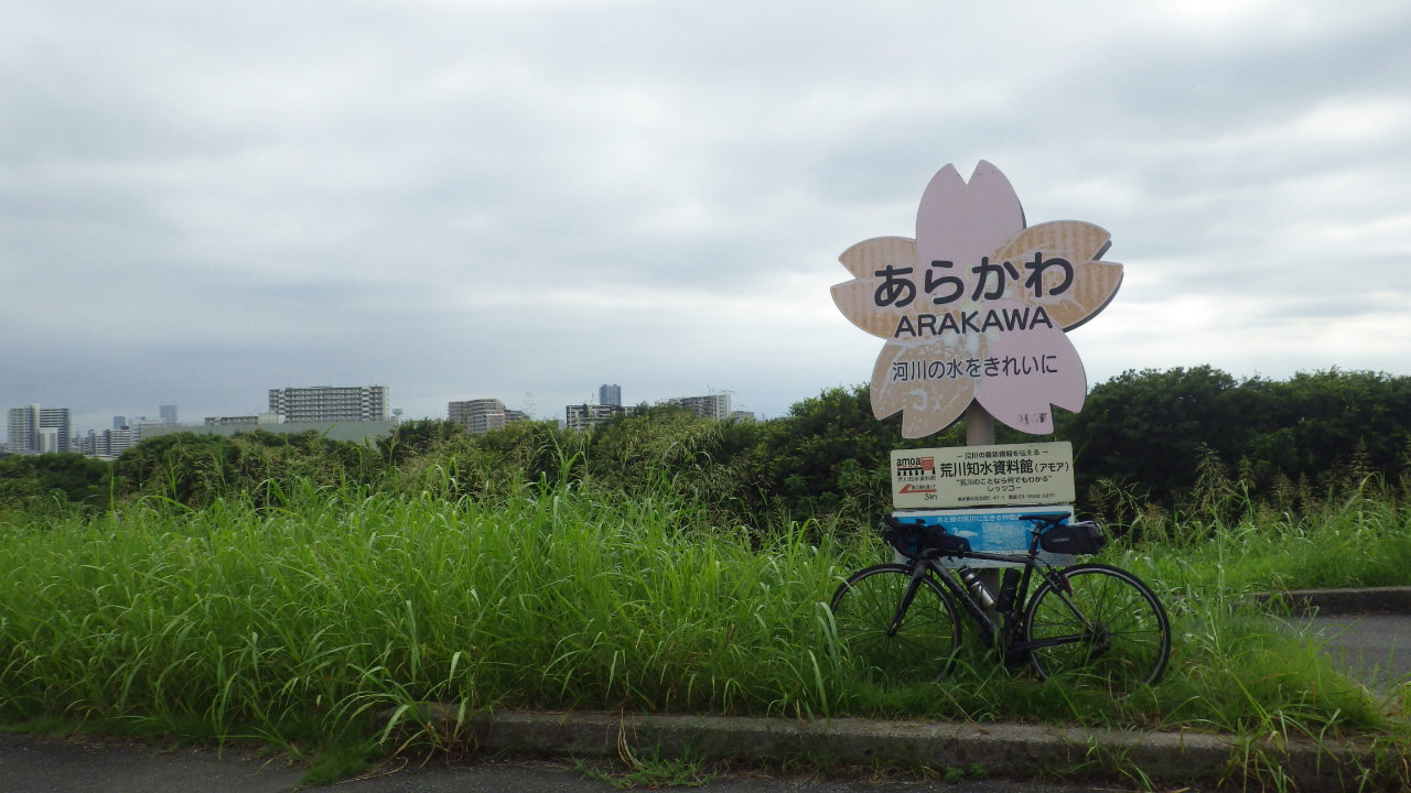 荒川河口までサイクリングしてきました