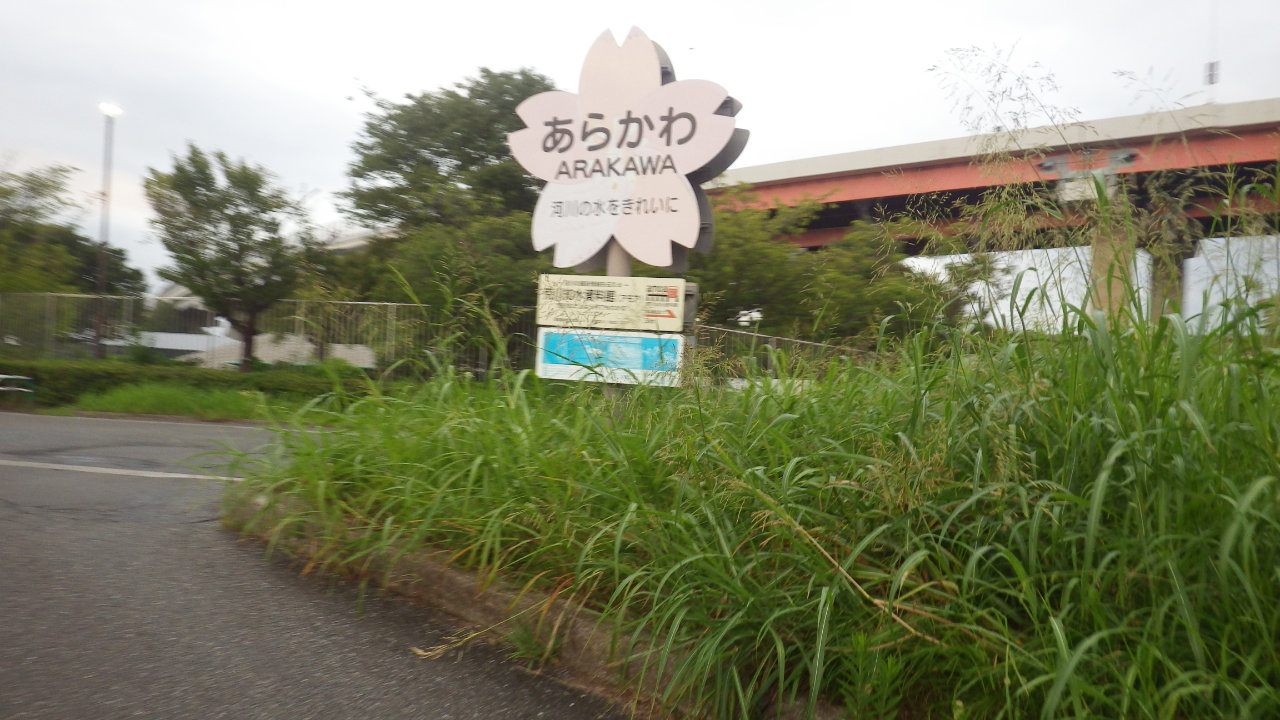 荒川河口までサイクリングしてきました
