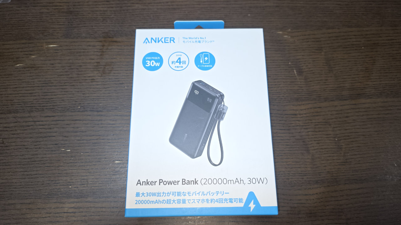 容量の大きなモバイルバッテリー(Anker Power Bank 20000mAh/30W)を買ってみた